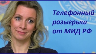 1 апреля в МИД России предложили услуги русских хакеров 1 апреля в МИД России предложили услуги русских хакеров