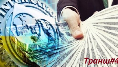 Новый транш в миллиард долларов от МВФ для Украины Новый транш в миллиард долларов от МВФ для Украины