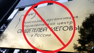 «Свидетели Иеговы» запрещены в России «Свидетели Иеговы» запрещены в России