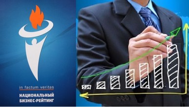 Опубликован Национальный бизнес рейтинг топ экономического развития компаний за 2017 год