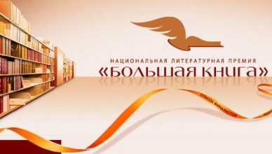 Премия «Большая книга» выбрала писателя года 2017