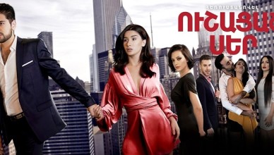Армянский сериал «Запоздалая любовь» Армянский сериал «Запоздалая любовь»
