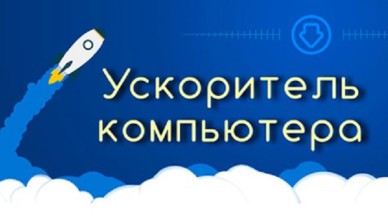 Как ускорить работу компьютера