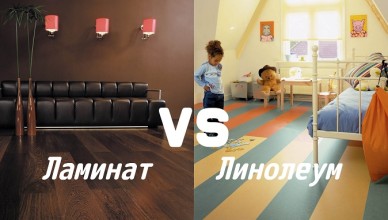 Как выбрать линолеум и ламинат Как выбрать линолеум и ламинат