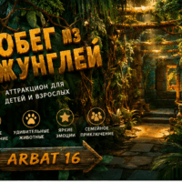 Побег из джунглей: захватывающее приключение для всей семьи в Москве